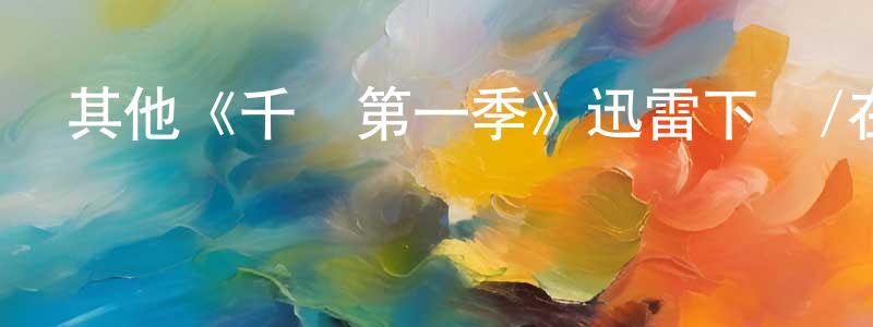 陳克余的網絡影視資源,其他《千陽第一季》迅雷下載/在線觀看/百度云-魔幻/科幻-美劇天堂